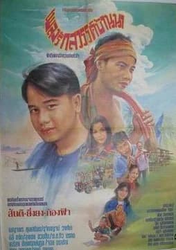 โปสเตอร์ภาพยนตร์ เพลงรักสวรรค์บ้านนา ใช้เป็นพื้นหลัง