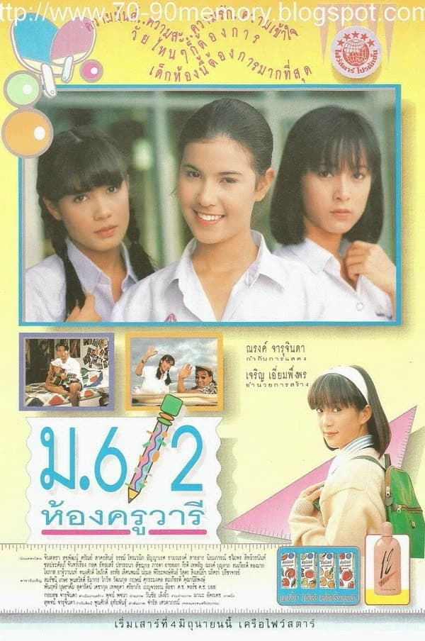 โปสเตอร์ภาพยนตร์ ม.6/2 ห้องครูวารี ใช้เป็นพื้นหลัง