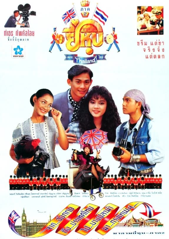 โปสเตอร์ภาพยนตร์ มาดามยี่หุบ ภาค 2 ใช้เป็นพื้นหลัง