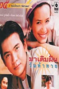โปสเตอร์ภาพยนตร์ มาเติมฝันวันท้าทาย ใช้เป็นพื้นหลัง