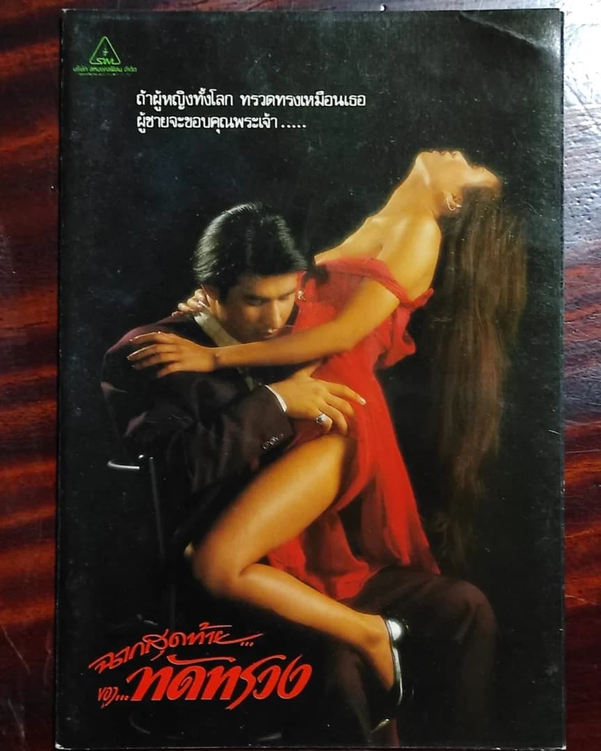 โปสเตอร์ภาพยนตร์ ฉากสุดท้ายของทัดทรวง ใช้เป็นพื้นหลัง