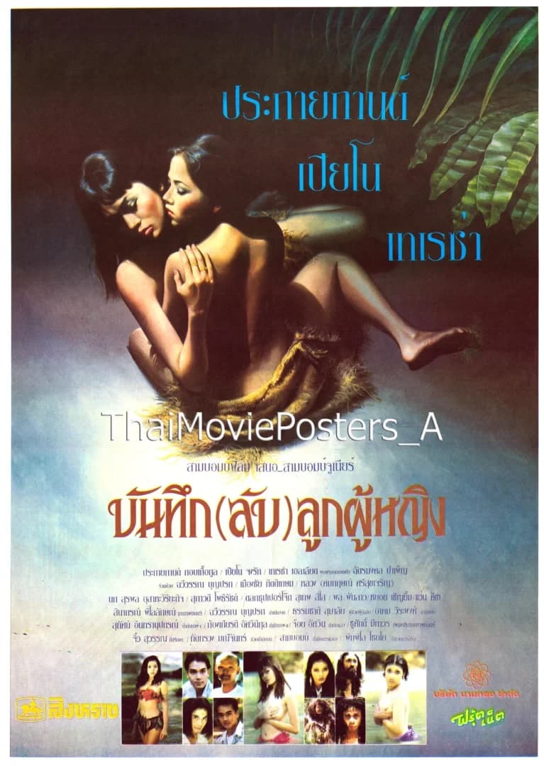 โปสเตอร์ภาพยนตร์ บันทึก (ลับ) ลูกผู้หญิง ใช้เป็นพื้นหลัง