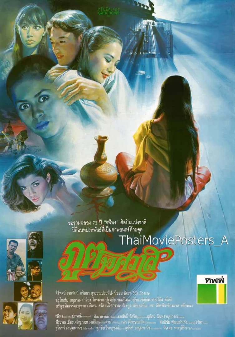 โปสเตอร์ภาพยนตร์ ภูตพิศวาส ใช้เป็นพื้นหลัง