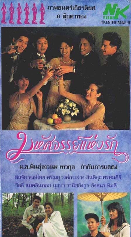 โปสเตอร์ภาพยนตร์ มหัศจรรย์แห่งรัก ใช้เป็นพื้นหลัง