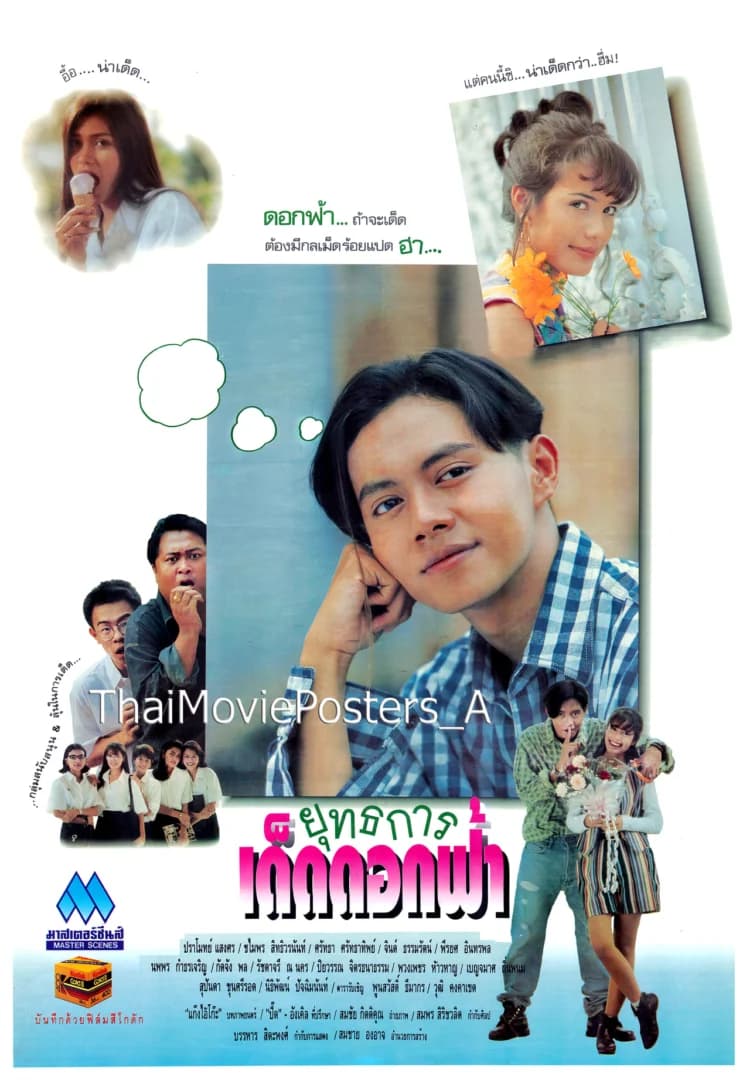 โปสเตอร์ภาพยนตร์ ยุทธการเด็ดดอกฟ้า ใช้เป็นพื้นหลัง