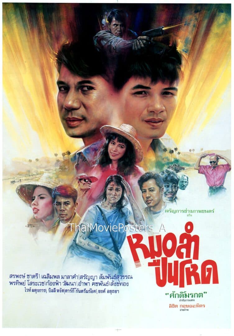 โปสเตอร์ภาพยนตร์ หมอลำปืนโหด ใช้เป็นพื้นหลัง