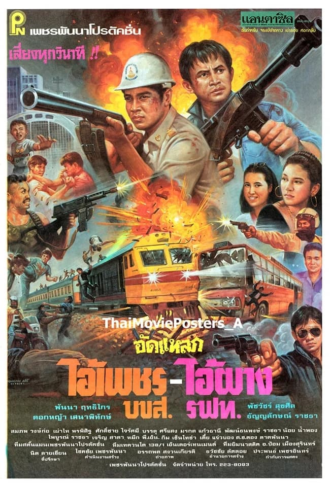 โปสเตอร์ภาพยนตร์ อัดแหลก ไอ้เพชร บขส.-ไอ้ผาง รฟท. ใช้เป็นพื้นหลัง