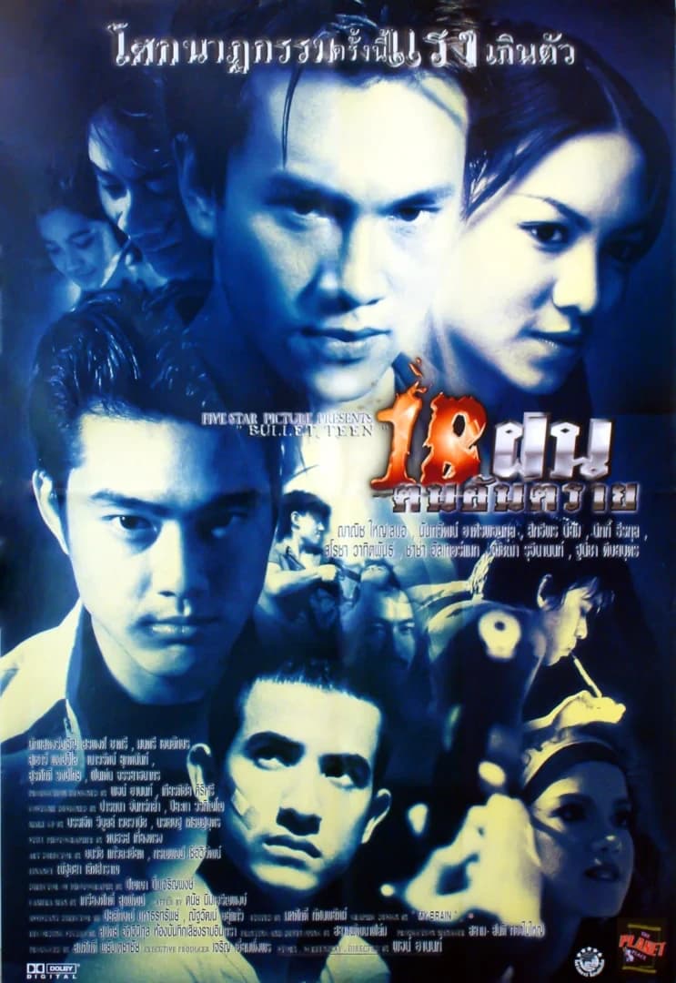 โปสเตอร์ภาพยนตร์ 18 ฝนคนอันตราย ใช้เป็นพื้นหลัง