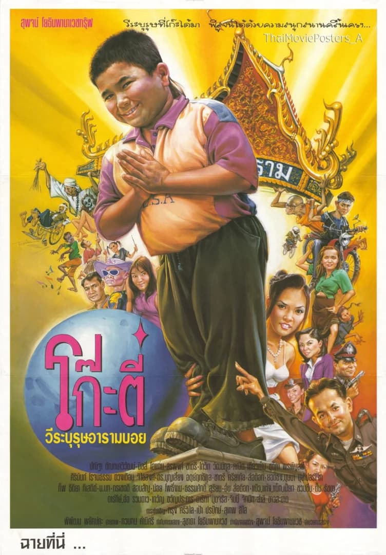 โปสเตอร์ภาพยนตร์ โก๊ะตี๋ วีรบุรุษอารามบอย ใช้เป็นพื้นหลัง