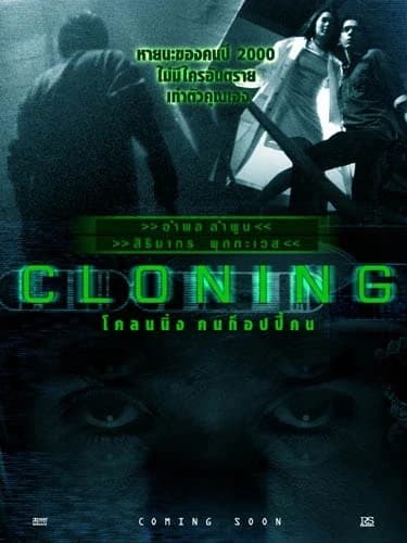 โปสเตอร์ภาพยนตร์ โคลนนิ่ง คนก๊อปปี้คน ใช้เป็นพื้นหลัง