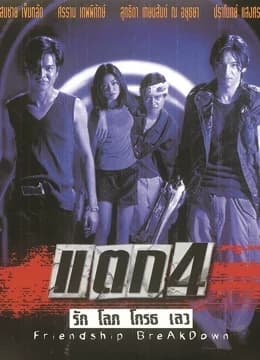 โปสเตอร์ภาพยนตร์ แตก 4 รักโลภ โกรธ เลว ใช้เป็นพื้นหลัง