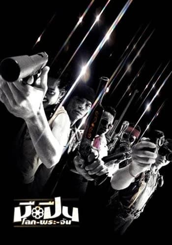 โปสเตอร์ภาพยนตร์ มือปืน โลก/พระ/จัน ใช้เป็นพื้นหลัง