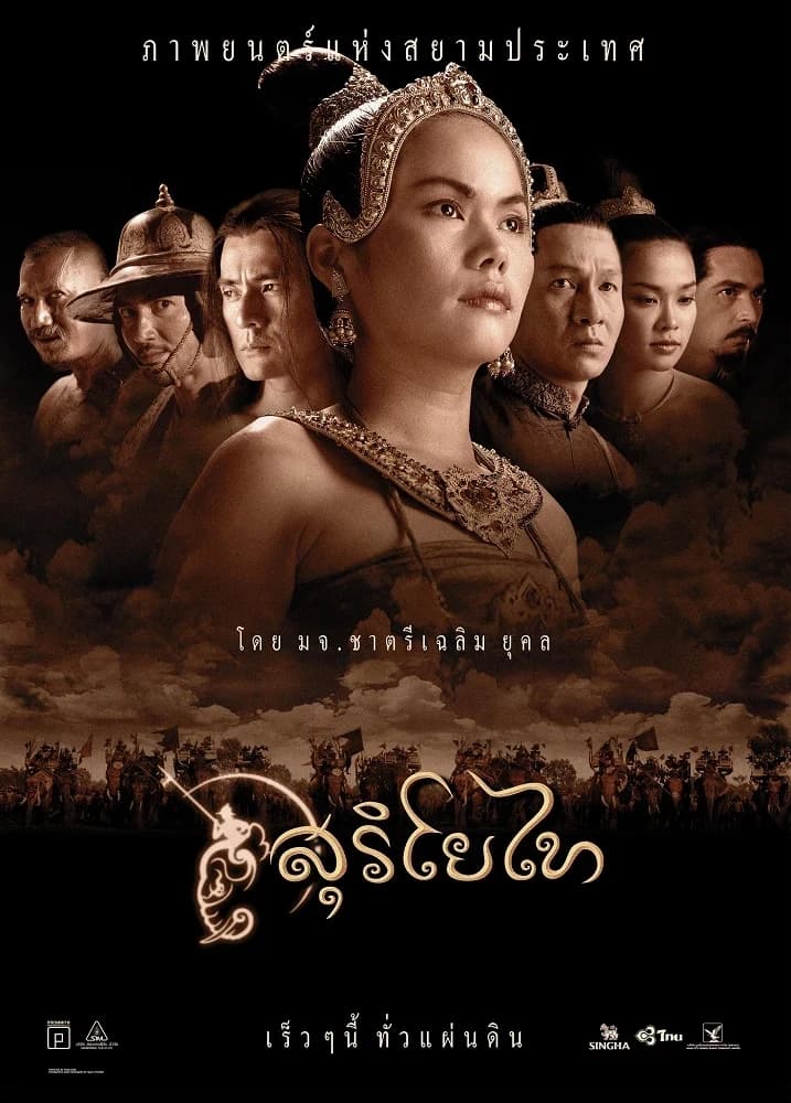 โปสเตอร์ภาพยนตร์ สุริโยไท ใช้เป็นพื้นหลัง