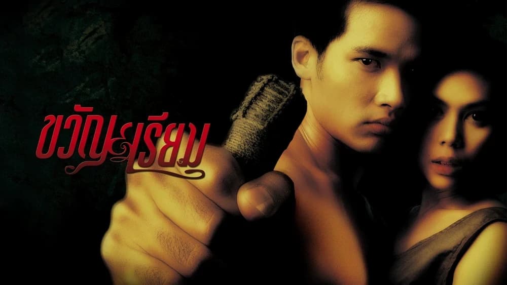 โปสเตอร์ภาพยนตร์ ขวัญ เรียม ใช้เป็นพื้นหลัง