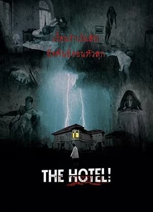 โปสเตอร์ภาพยนตร์ โรงแรมผี ใช้เป็นพื้นหลัง
