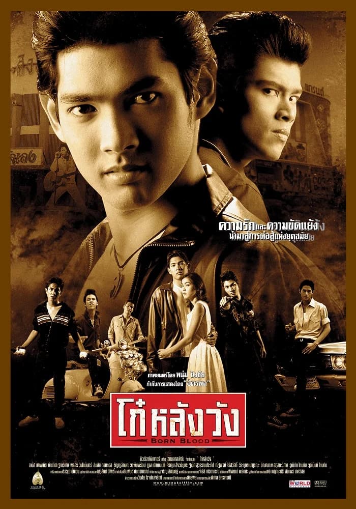 โปสเตอร์ภาพยนตร์ โก๋หลังวัง ใช้เป็นพื้นหลัง