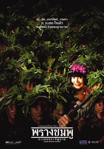 โปสเตอร์ภาพยนตร์ พรางชมพู กะเทยประจัญบาน ใช้เป็นพื้นหลัง