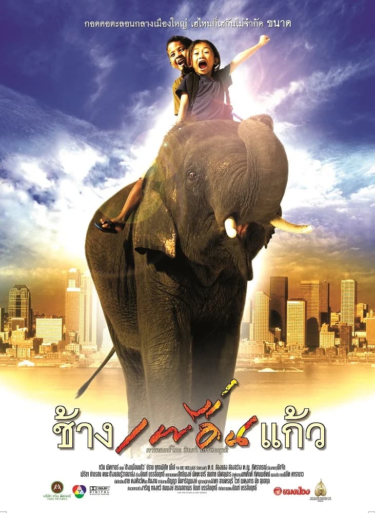 โปสเตอร์ภาพยนตร์ ช้างเพื่อนแก้ว ใช้เป็นพื้นหลัง