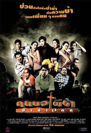 โปสเตอร์ภาพยนตร์ คนบอ ผีบ้า ป่าช้าแตก ใช้เป็นพื้นหลัง