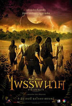 โปสเตอร์ภาพยนตร์ ไพรรีพินาศ ป่ามรณะ ใช้เป็นพื้นหลัง