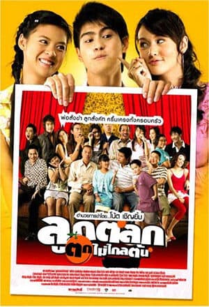 โปสเตอร์ภาพยนตร์ ลูกตลกตกไม่ไกลต้น ใช้เป็นพื้นหลัง
