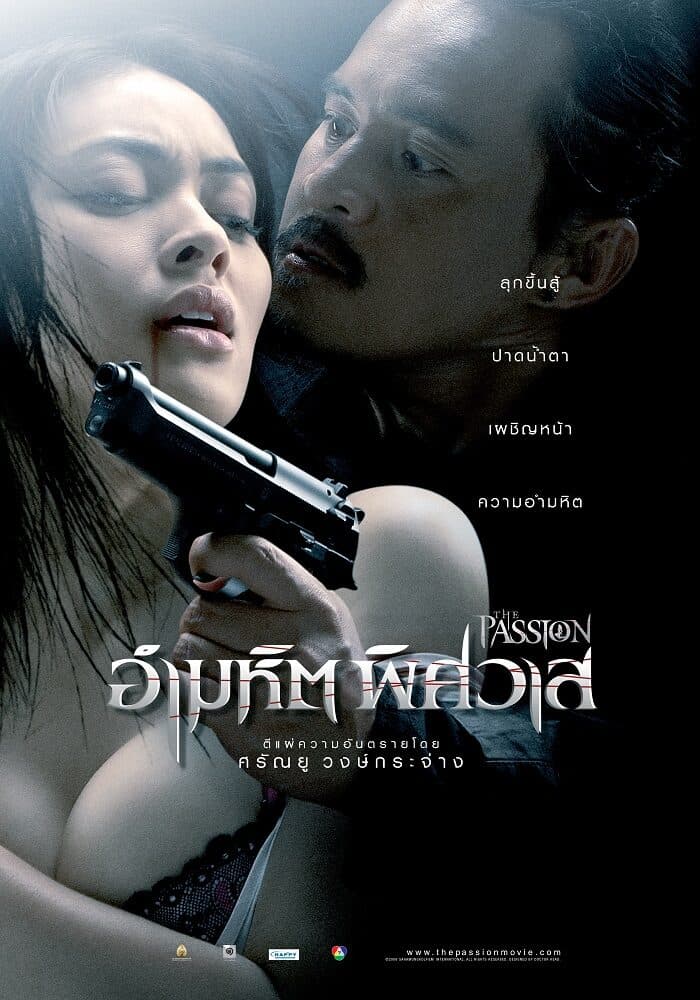 โปสเตอร์ภาพยนตร์ อำมหิต พิศวาส ใช้เป็นพื้นหลัง