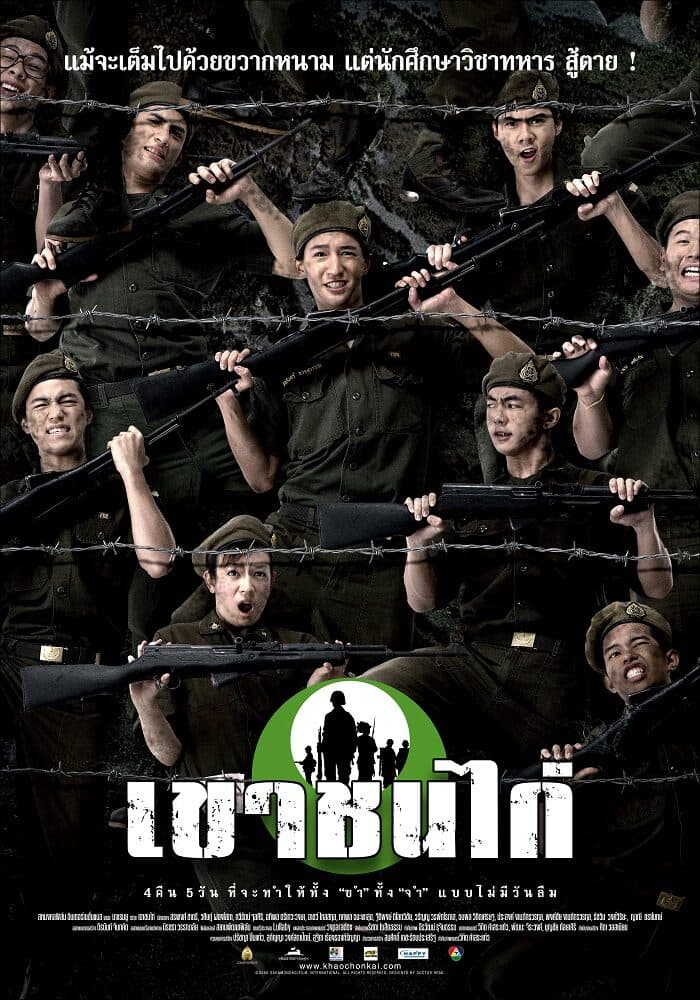 โปสเตอร์ภาพยนตร์ เขาชนไก่ ใช้เป็นพื้นหลัง