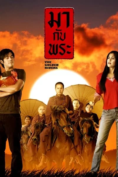โปสเตอร์ภาพยนตร์ มากับพระ ใช้เป็นพื้นหลัง