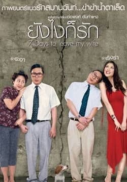 โปสเตอร์ภาพยนตร์ ยังไงก็รัก ใช้เป็นพื้นหลัง