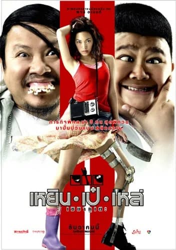โปสเตอร์ภาพยนตร์ เหยิน เป๋ เหล่ เซมากูเตะ ใช้เป็นพื้นหลัง