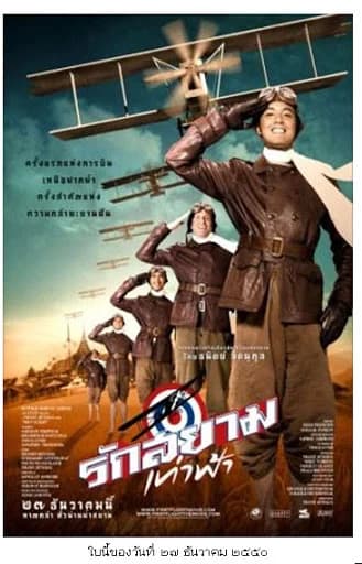 โปสเตอร์ภาพยนตร์ รักสยามเท่าฟ้า ใช้เป็นพื้นหลัง