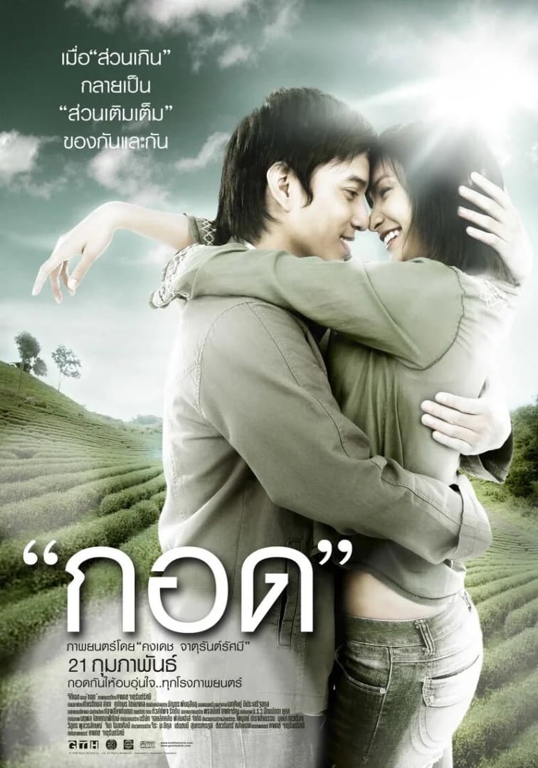 โปสเตอร์ภาพยนตร์ กอด ใช้เป็นพื้นหลัง