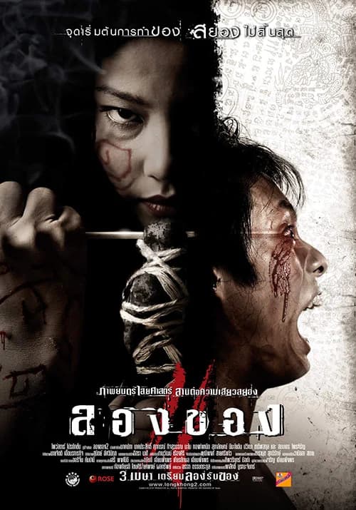 โปสเตอร์ภาพยนตร์ ลองของ 2 ใช้เป็นพื้นหลัง