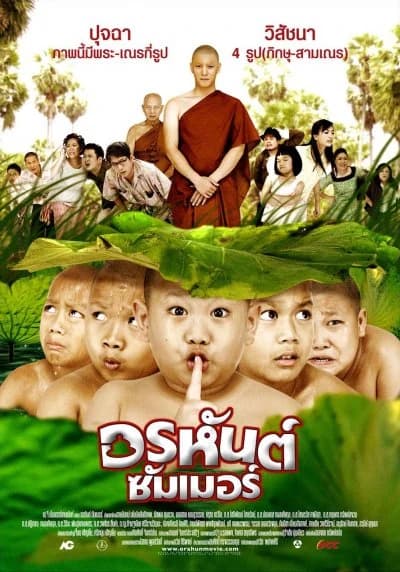 โปสเตอร์ภาพยนตร์ อรหันต์ ซัมเมอร์ ใช้เป็นพื้นหลัง