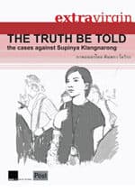 โปสเตอร์ภาพยนตร์ ความจริงพูดได้ (คดีสุภิญญา) ใช้เป็นพื้นหลัง