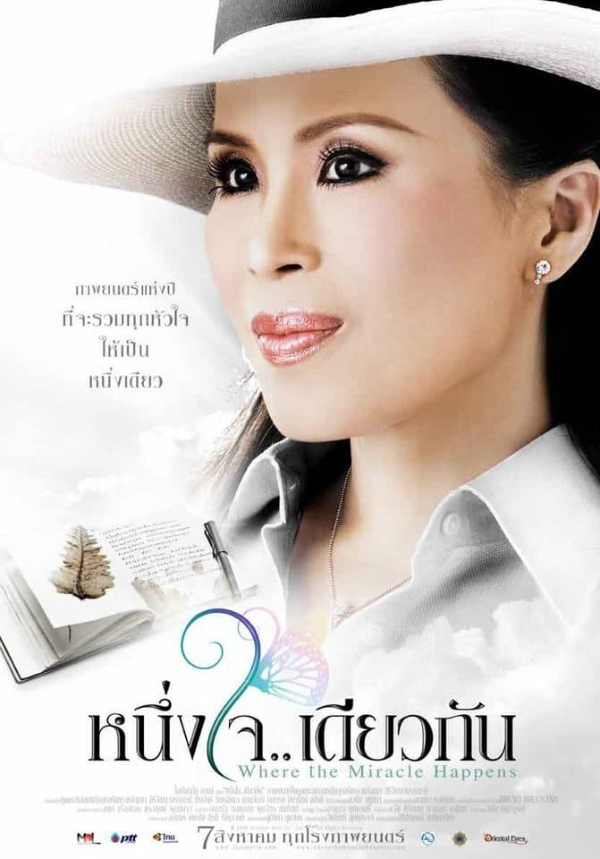 โปสเตอร์ภาพยนตร์ หนึ่งใจ.. เดียวกัน ใช้เป็นพื้นหลัง