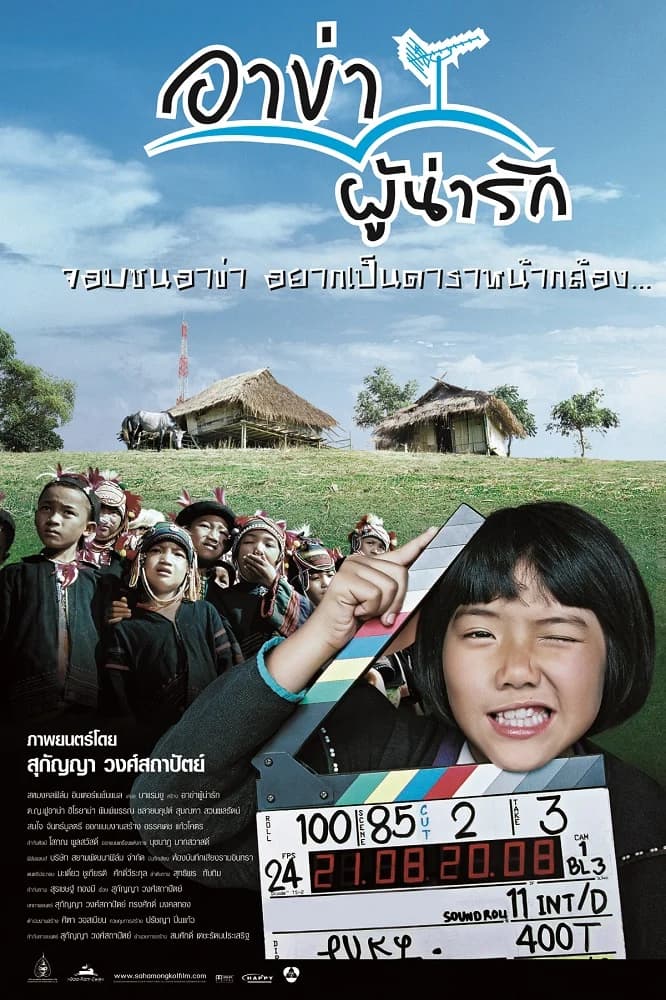 โปสเตอร์ภาพยนตร์ อาข่า ผู้น่ารัก ใช้เป็นพื้นหลัง