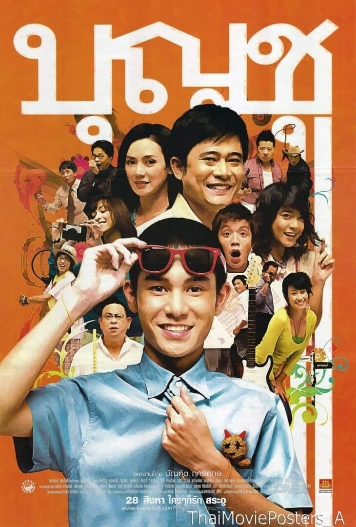 โปสเตอร์ภาพยนตร์ บุญชู ไอ-เลิฟ-สระ-อู ใช้เป็นพื้นหลัง