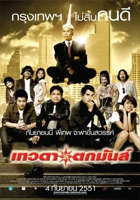 โปสเตอร์ภาพยนตร์ เทวดาตกมันส์ ใช้เป็นพื้นหลัง