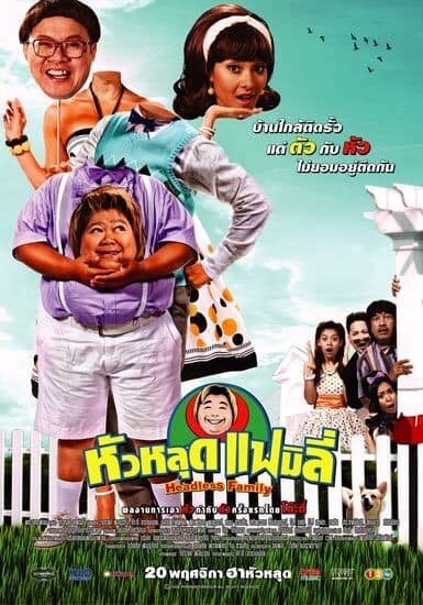 โปสเตอร์ภาพยนตร์ หัวหลุด แฟมิลี่ ใช้เป็นพื้นหลัง