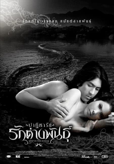 โปสเตอร์ภาพยนตร์ ปาฏิหาริย์รักต่างพันธุ์ ใช้เป็นพื้นหลัง