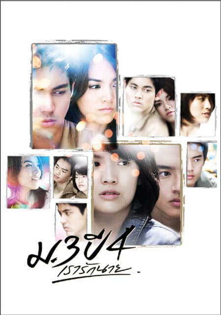 โปสเตอร์ภาพยนตร์ ม.3 ปี 4 เรารักนาย ใช้เป็นพื้นหลัง