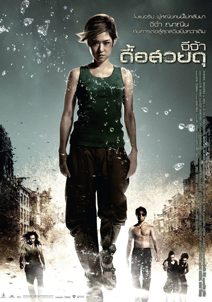 โปสเตอร์ภาพยนตร์ จีจ้า ดื้อสวยดุ ใช้เป็นพื้นหลัง