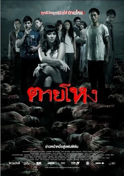 โปสเตอร์ภาพยนตร์ ตายโหง ใช้เป็นพื้นหลัง