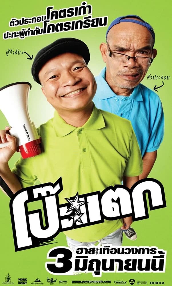 โปสเตอร์ภาพยนตร์ โป๊ะแตก ใช้เป็นพื้นหลัง