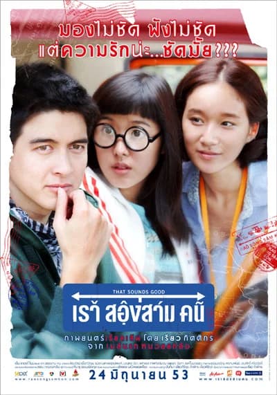 โปสเตอร์ภาพยนตร์ เรา สองสาม คน ใช้เป็นพื้นหลัง