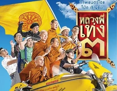 โปสเตอร์ภาพยนตร์ หลวงพี่เท่ง ๓ รุ่นฮา เขย่าโลก ใช้เป็นพื้นหลัง