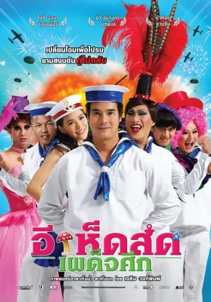 โปสเตอร์ภาพยนตร์ อีเห็ดสด เผด็จศึก ใช้เป็นพื้นหลัง