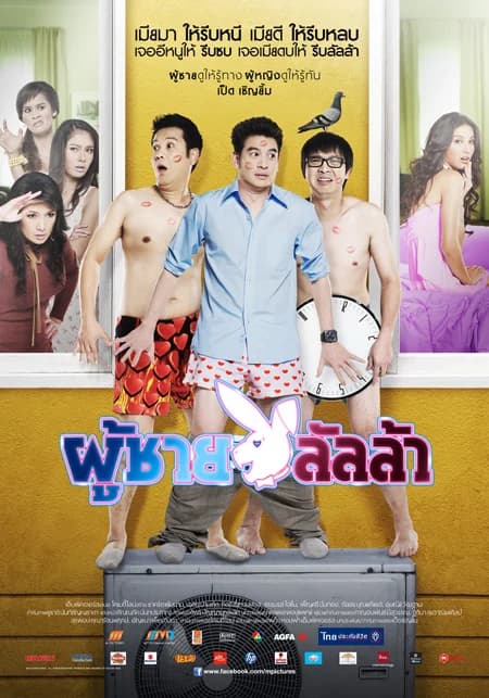 โปสเตอร์ภาพยนตร์ ผู้ชาย ลัลล้า ใช้เป็นพื้นหลัง