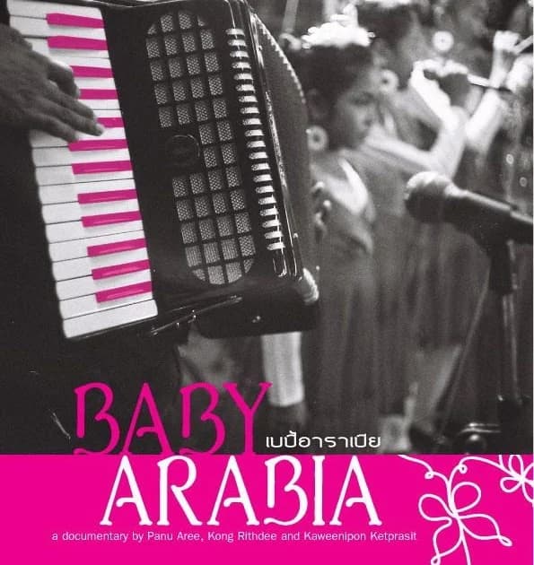 โปสเตอร์ภาพยนตร์ เบบี้ อาราเบีย ใช้เป็นพื้นหลัง